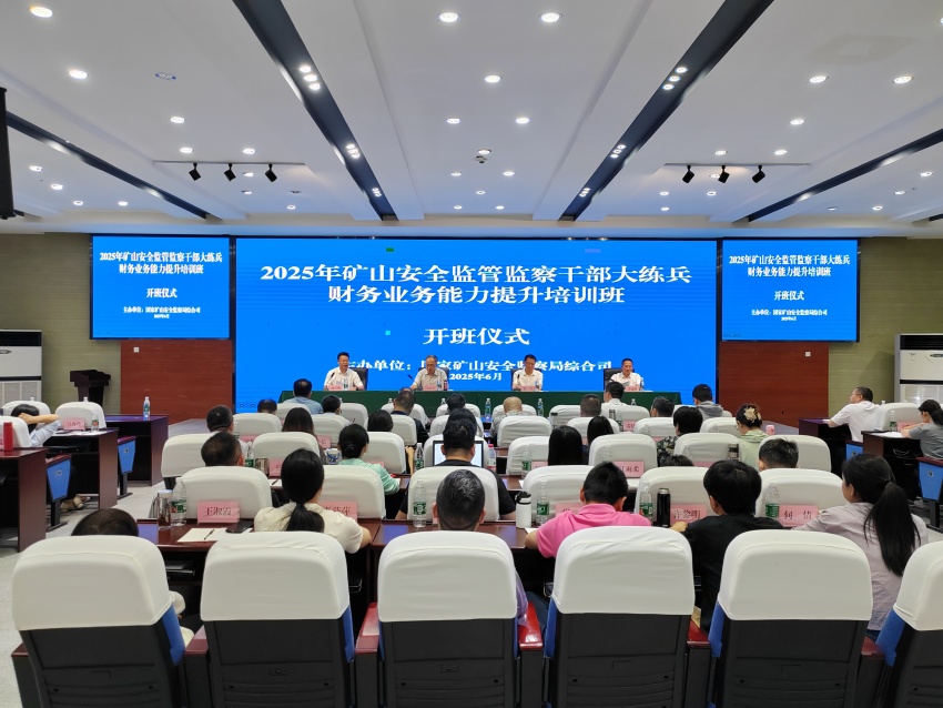 安培中心承办2025年全国矿山安全监察系统财务业务能力...