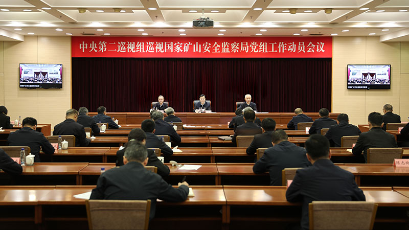 中央第二巡视组巡视国家矿山安全监察局党组工作动员会...